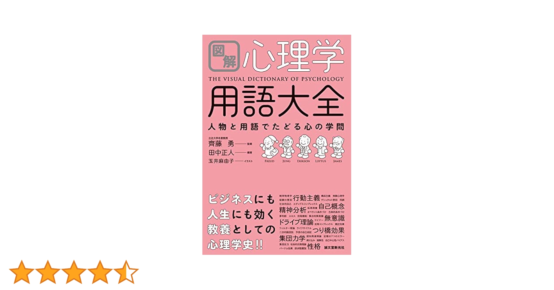 図解 心理学用語大全: 人物と用語でたどる心の学問 | 田中 正人